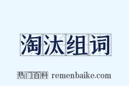 淘汰组词是什么意思的图片